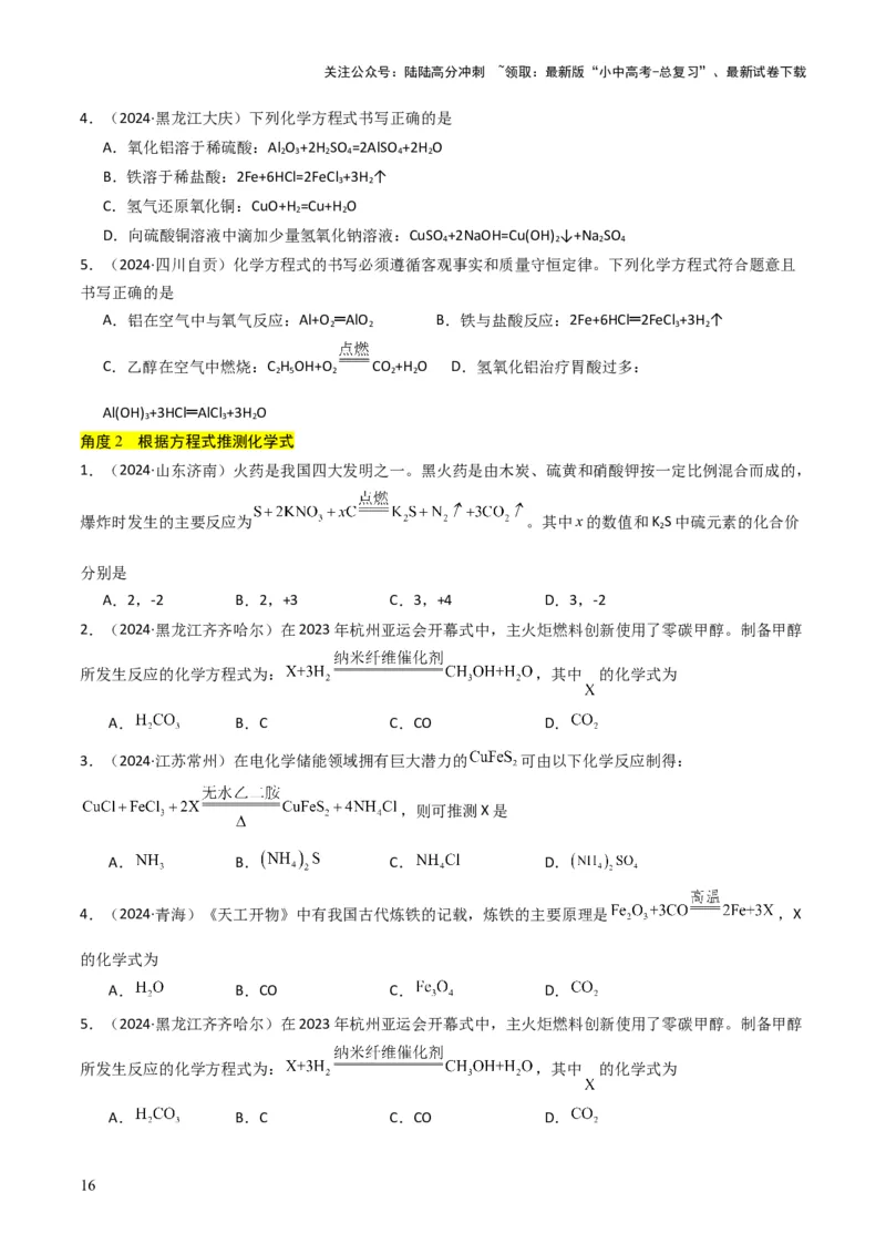 专题11质量守恒定律（原卷版）_02中考总复习（2026版更新中）_05-化学-中考总复习_2025年中考复习资料_备战2025年中考化学真题题源解密