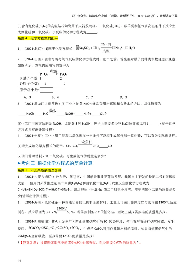 专题11质量守恒定律（原卷版）_02中考总复习（2026版更新中）_05-化学-中考总复习_2025年中考复习资料_备战2025年中考化学真题题源解密