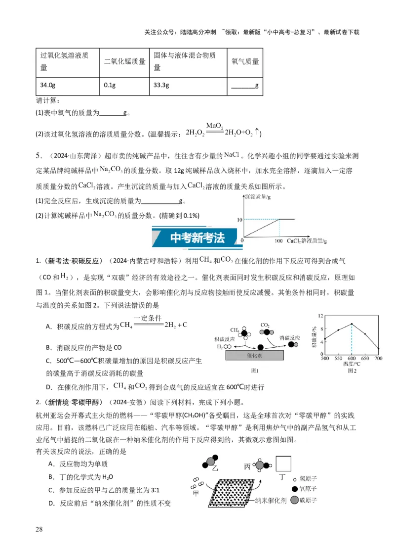 专题11质量守恒定律（原卷版）_02中考总复习（2026版更新中）_05-化学-中考总复习_2025年中考复习资料_备战2025年中考化学真题题源解密