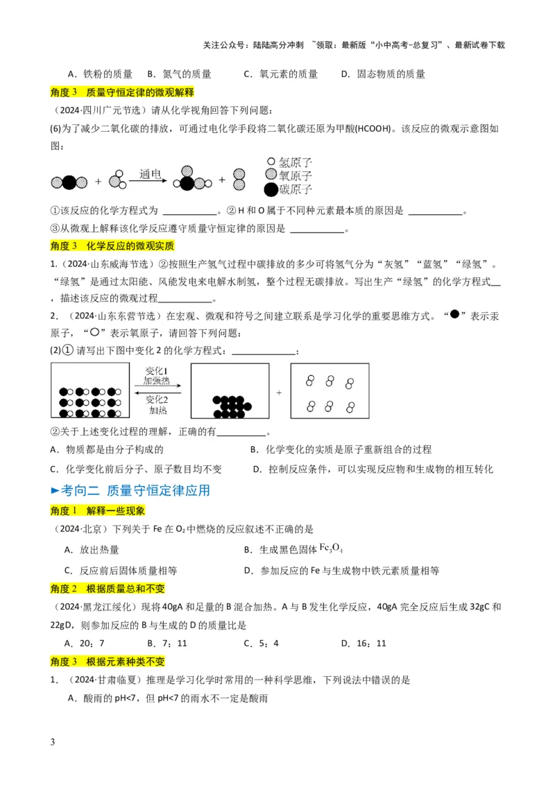 专题11质量守恒定律（原卷版）_02中考总复习（2026版更新中）_05-化学-中考总复习_2025年中考复习资料_备战2025年中考化学真题题源解密