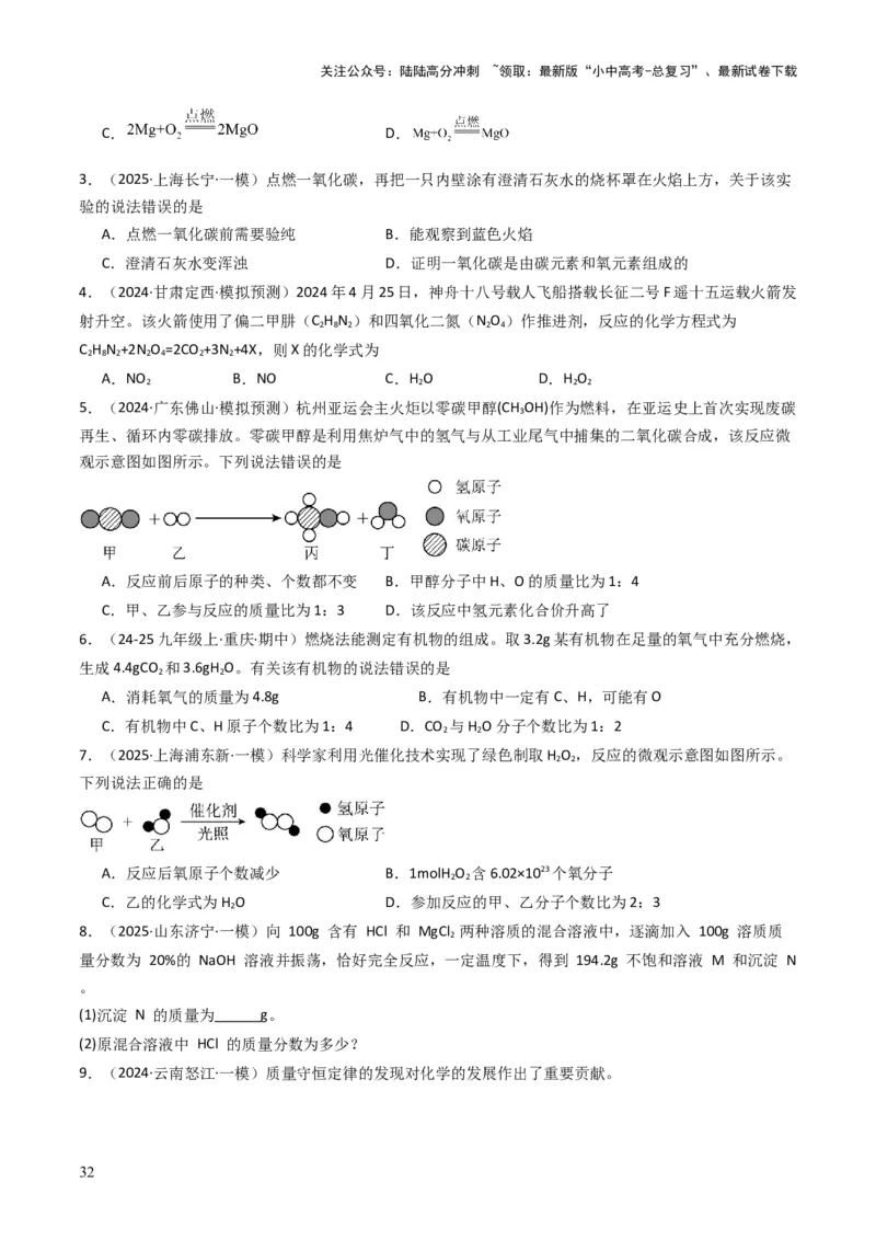专题11质量守恒定律（原卷版）_02中考总复习（2026版更新中）_05-化学-中考总复习_2025年中考复习资料_备战2025年中考化学真题题源解密