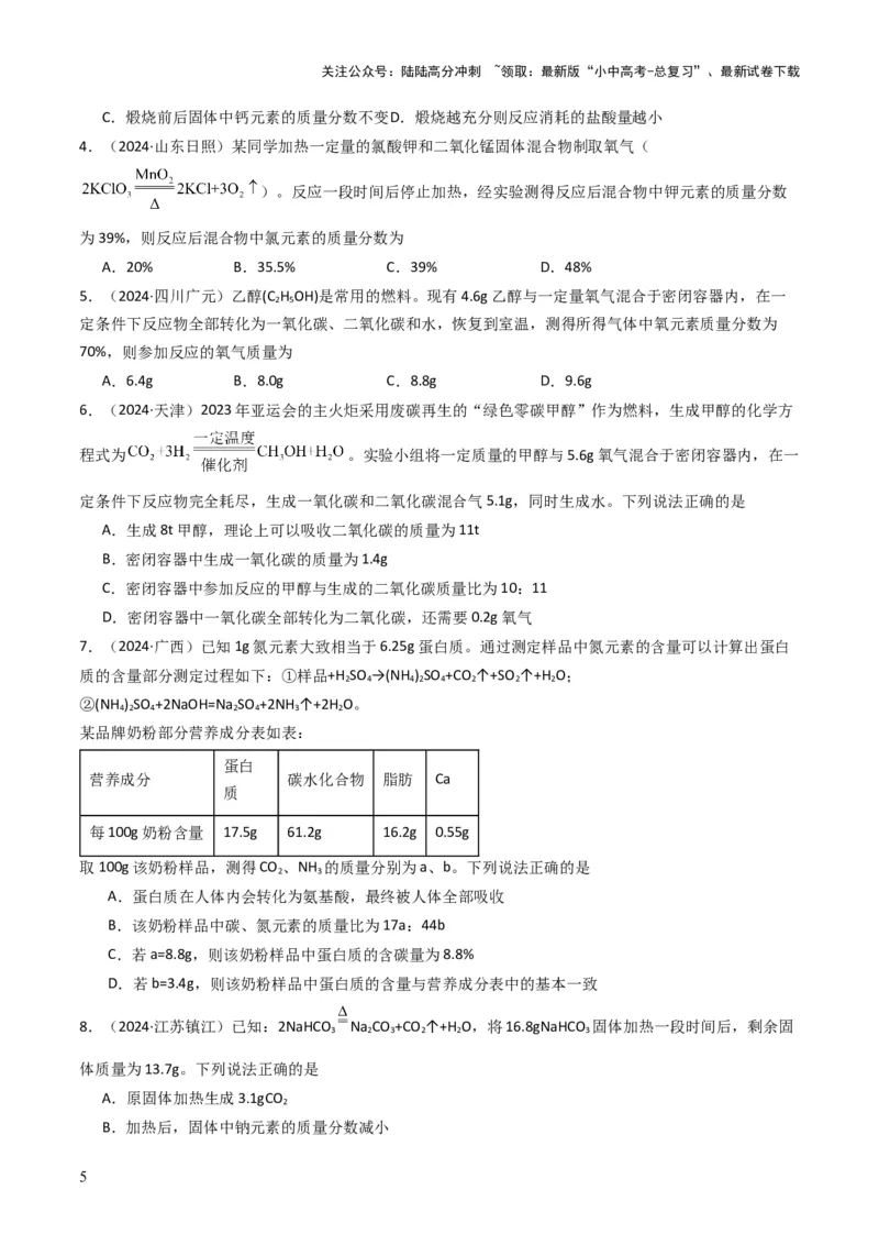 专题11质量守恒定律（原卷版）_02中考总复习（2026版更新中）_05-化学-中考总复习_2025年中考复习资料_备战2025年中考化学真题题源解密