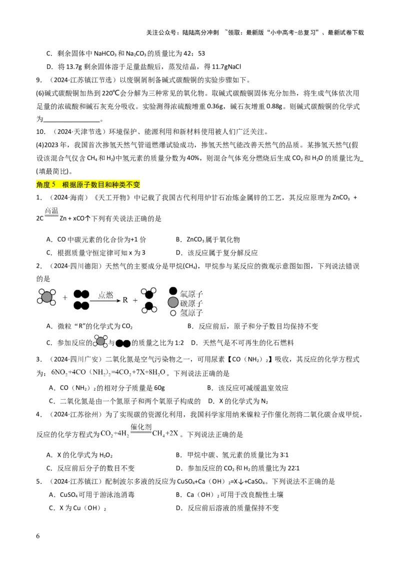 专题11质量守恒定律（原卷版）_02中考总复习（2026版更新中）_05-化学-中考总复习_2025年中考复习资料_备战2025年中考化学真题题源解密