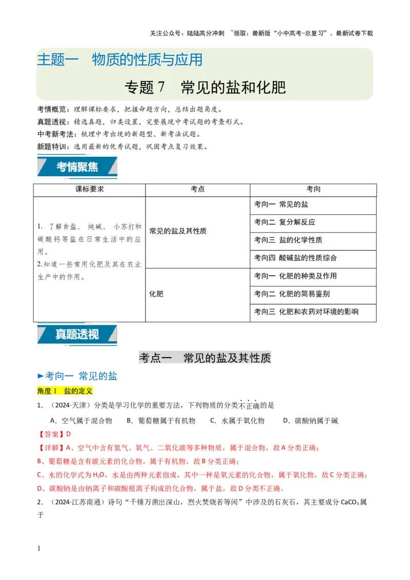 专题07常见的盐和化肥（解析版）_02中考总复习（2026版更新中）_05-化学-中考总复习_2025年中考复习资料_备战2025年中考化学真题题源解密