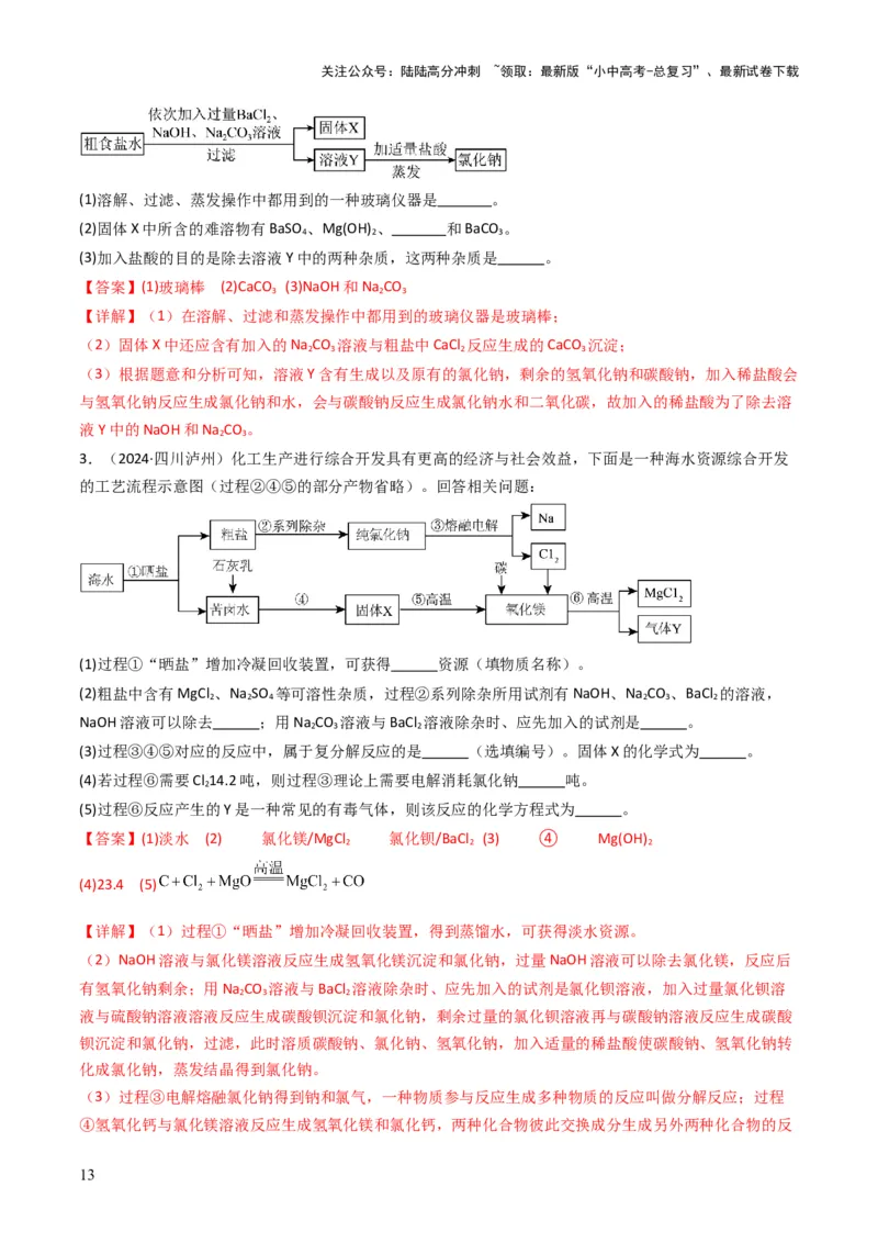 专题07常见的盐和化肥（解析版）_02中考总复习（2026版更新中）_05-化学-中考总复习_2025年中考复习资料_备战2025年中考化学真题题源解密