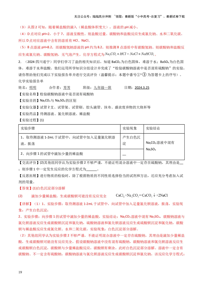 专题07常见的盐和化肥（解析版）_02中考总复习（2026版更新中）_05-化学-中考总复习_2025年中考复习资料_备战2025年中考化学真题题源解密