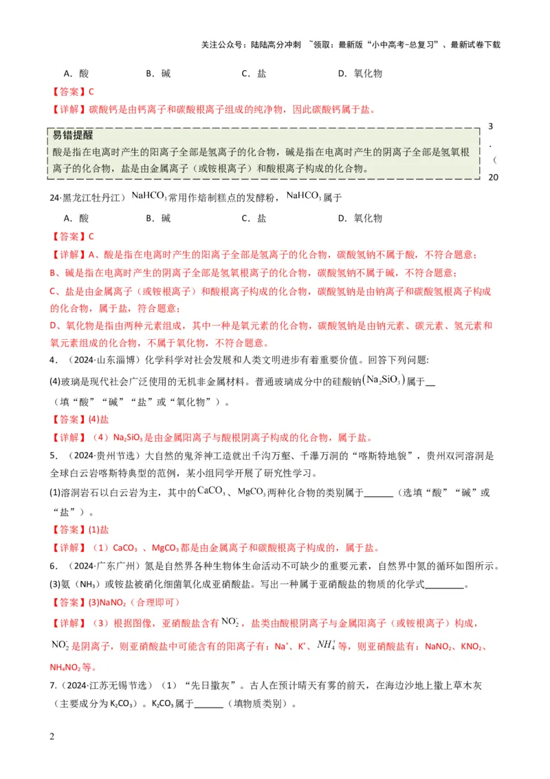 专题07常见的盐和化肥（解析版）_02中考总复习（2026版更新中）_05-化学-中考总复习_2025年中考复习资料_备战2025年中考化学真题题源解密