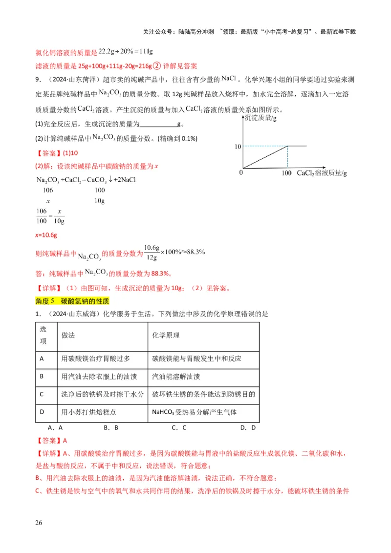 专题07常见的盐和化肥（解析版）_02中考总复习（2026版更新中）_05-化学-中考总复习_2025年中考复习资料_备战2025年中考化学真题题源解密