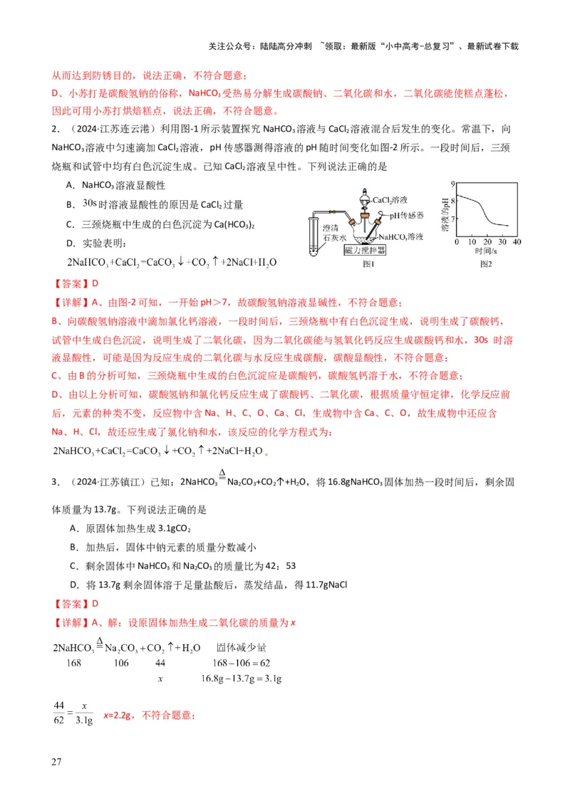 专题07常见的盐和化肥（解析版）_02中考总复习（2026版更新中）_05-化学-中考总复习_2025年中考复习资料_备战2025年中考化学真题题源解密
