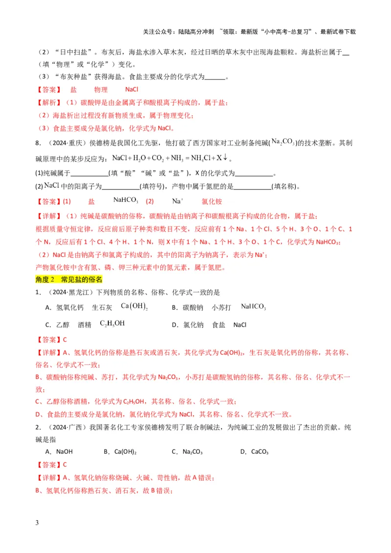 专题07常见的盐和化肥（解析版）_02中考总复习（2026版更新中）_05-化学-中考总复习_2025年中考复习资料_备战2025年中考化学真题题源解密