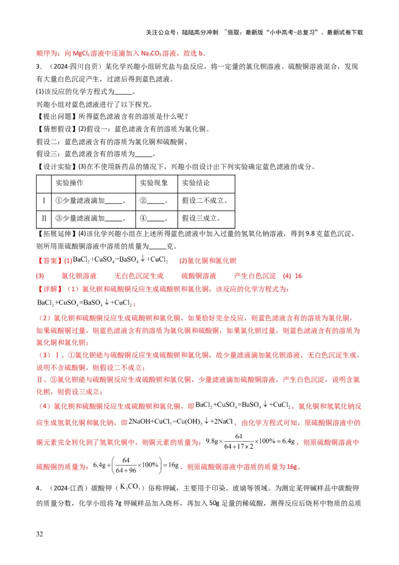 专题07常见的盐和化肥（解析版）_02中考总复习（2026版更新中）_05-化学-中考总复习_2025年中考复习资料_备战2025年中考化学真题题源解密