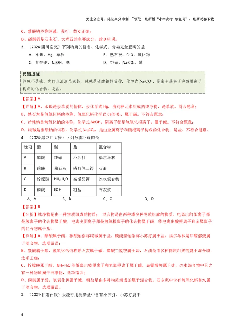 专题07常见的盐和化肥（解析版）_02中考总复习（2026版更新中）_05-化学-中考总复习_2025年中考复习资料_备战2025年中考化学真题题源解密