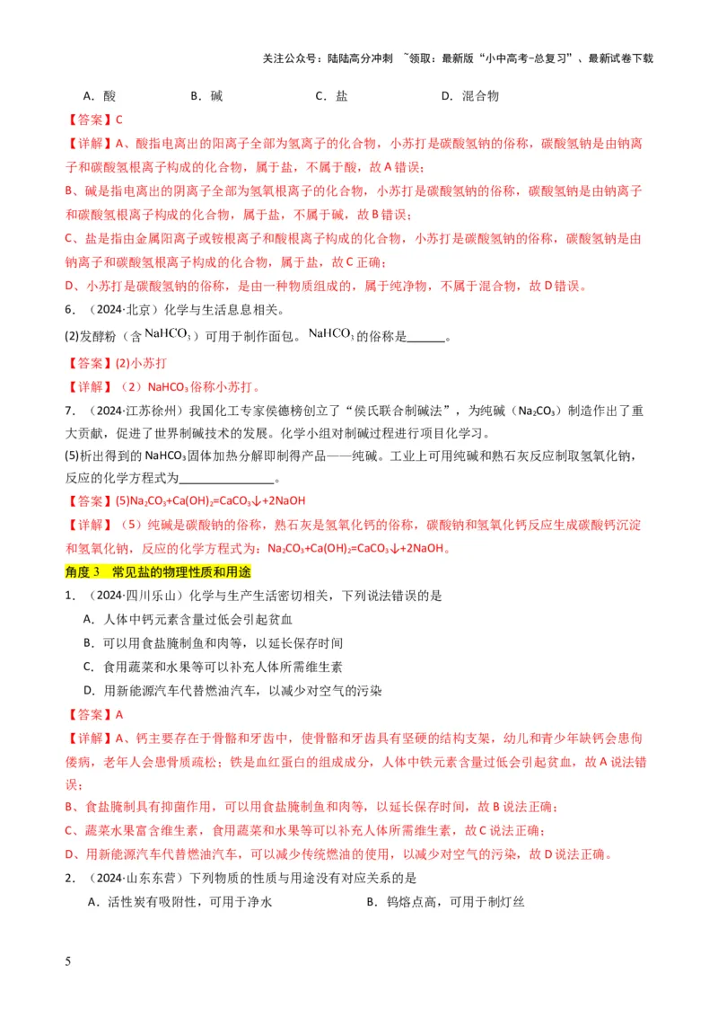 专题07常见的盐和化肥（解析版）_02中考总复习（2026版更新中）_05-化学-中考总复习_2025年中考复习资料_备战2025年中考化学真题题源解密