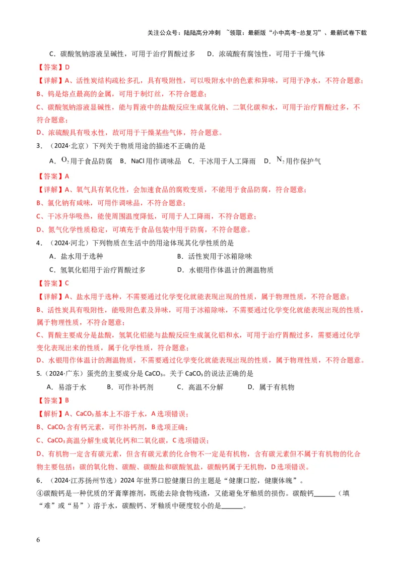 专题07常见的盐和化肥（解析版）_02中考总复习（2026版更新中）_05-化学-中考总复习_2025年中考复习资料_备战2025年中考化学真题题源解密