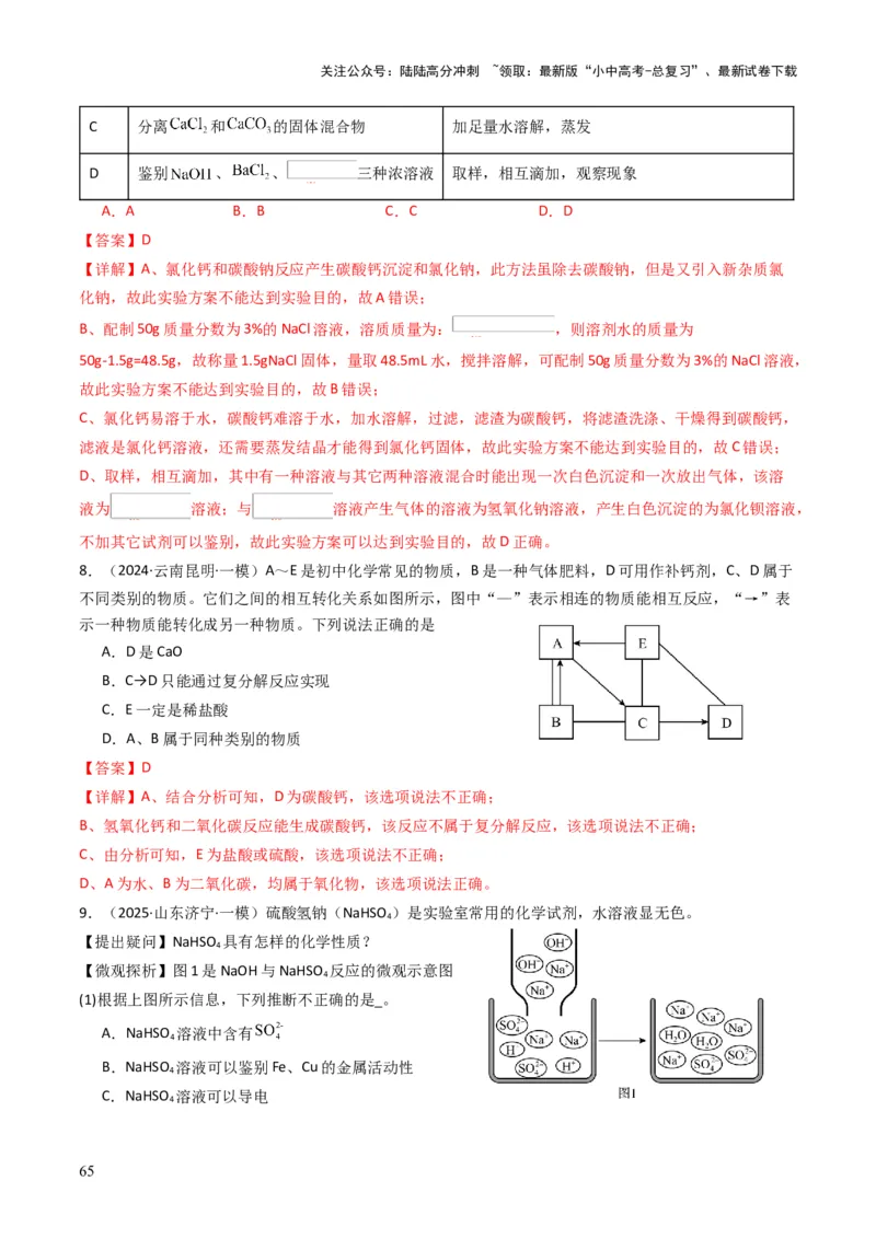 专题07常见的盐和化肥（解析版）_02中考总复习（2026版更新中）_05-化学-中考总复习_2025年中考复习资料_备战2025年中考化学真题题源解密