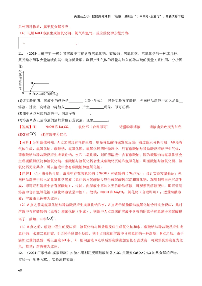 专题07常见的盐和化肥（解析版）_02中考总复习（2026版更新中）_05-化学-中考总复习_2025年中考复习资料_备战2025年中考化学真题题源解密