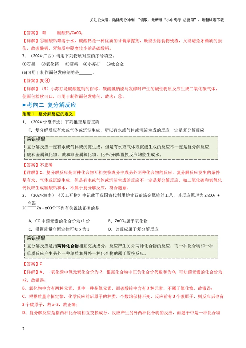专题07常见的盐和化肥（解析版）_02中考总复习（2026版更新中）_05-化学-中考总复习_2025年中考复习资料_备战2025年中考化学真题题源解密