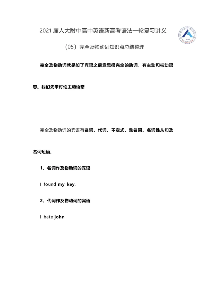 2021届人大附中高中英语新高考语法一轮复习讲义（05）完全及物动词知识点总结整理_03高考英语_新高考复习资料_2022年新高考资料_2022年新高考英语一轮复习