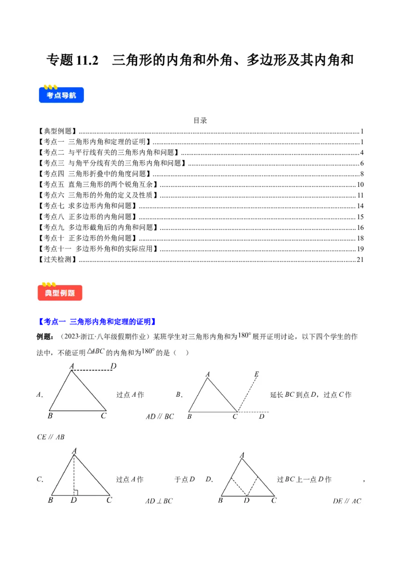 专题11.2三角形的内角和外角、多边形及其内角和(教师版)_初中数学_八年级数学上册（人教版）_重难点专题提优-V8_2025版