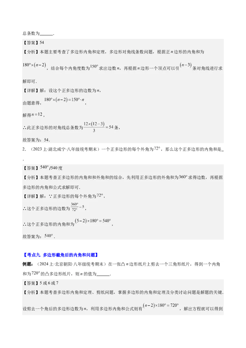 专题11.2三角形的内角和外角、多边形及其内角和(教师版)_初中数学_八年级数学上册（人教版）_重难点专题提优-V8_2025版