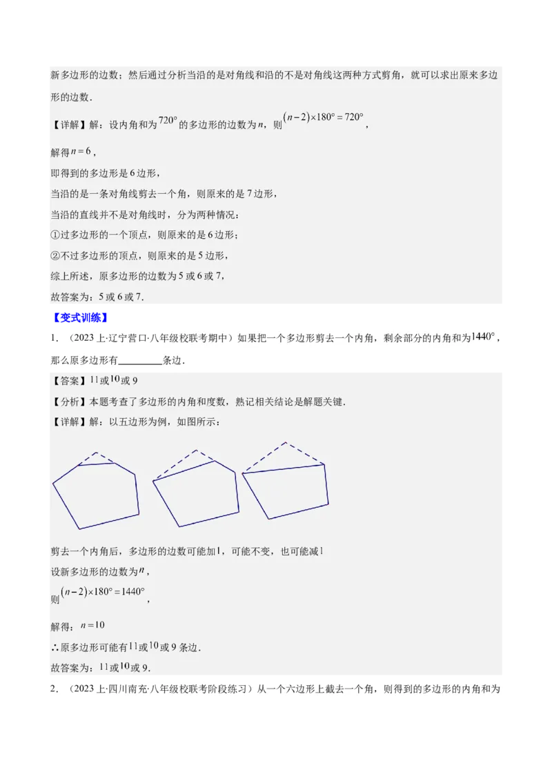 专题11.2三角形的内角和外角、多边形及其内角和(教师版)_初中数学_八年级数学上册（人教版）_重难点专题提优-V8_2025版