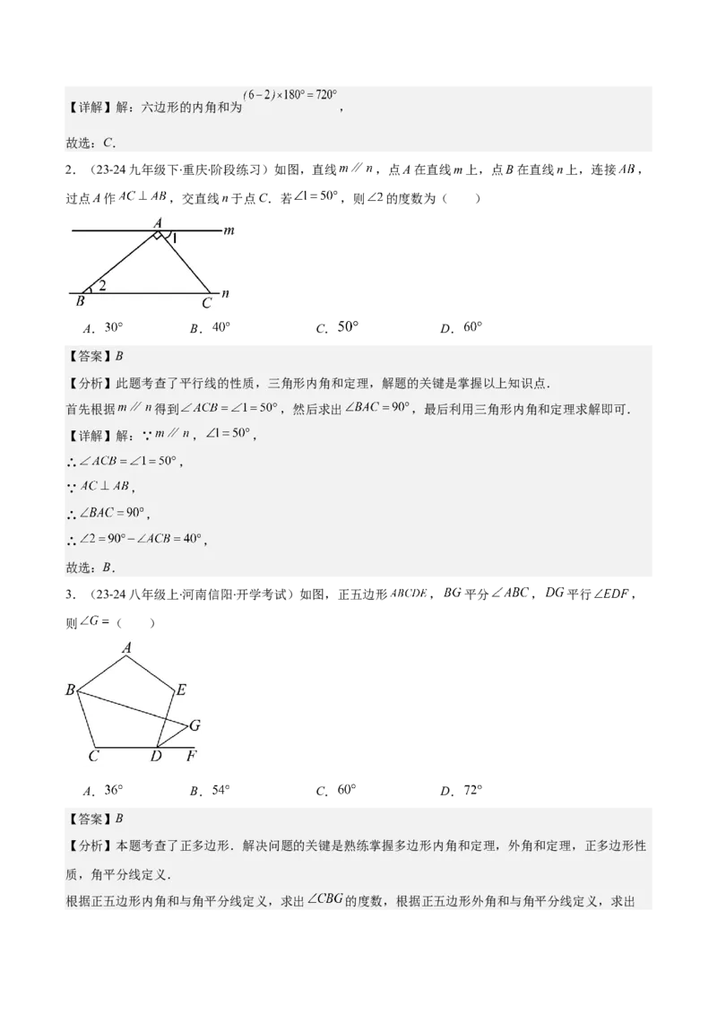 专题11.2三角形的内角和外角、多边形及其内角和(教师版)_初中数学_八年级数学上册（人教版）_重难点专题提优-V8_2025版