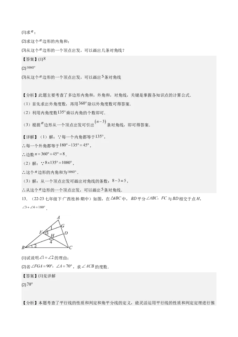 专题11.2三角形的内角和外角、多边形及其内角和(教师版)_初中数学_八年级数学上册（人教版）_重难点专题提优-V8_2025版