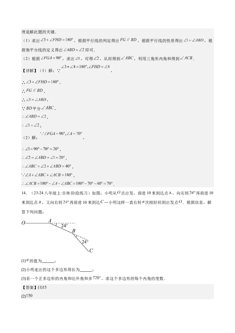 专题11.2三角形的内角和外角、多边形及其内角和(教师版)_初中数学_八年级数学上册（人教版）_重难点专题提优-V8_2025版