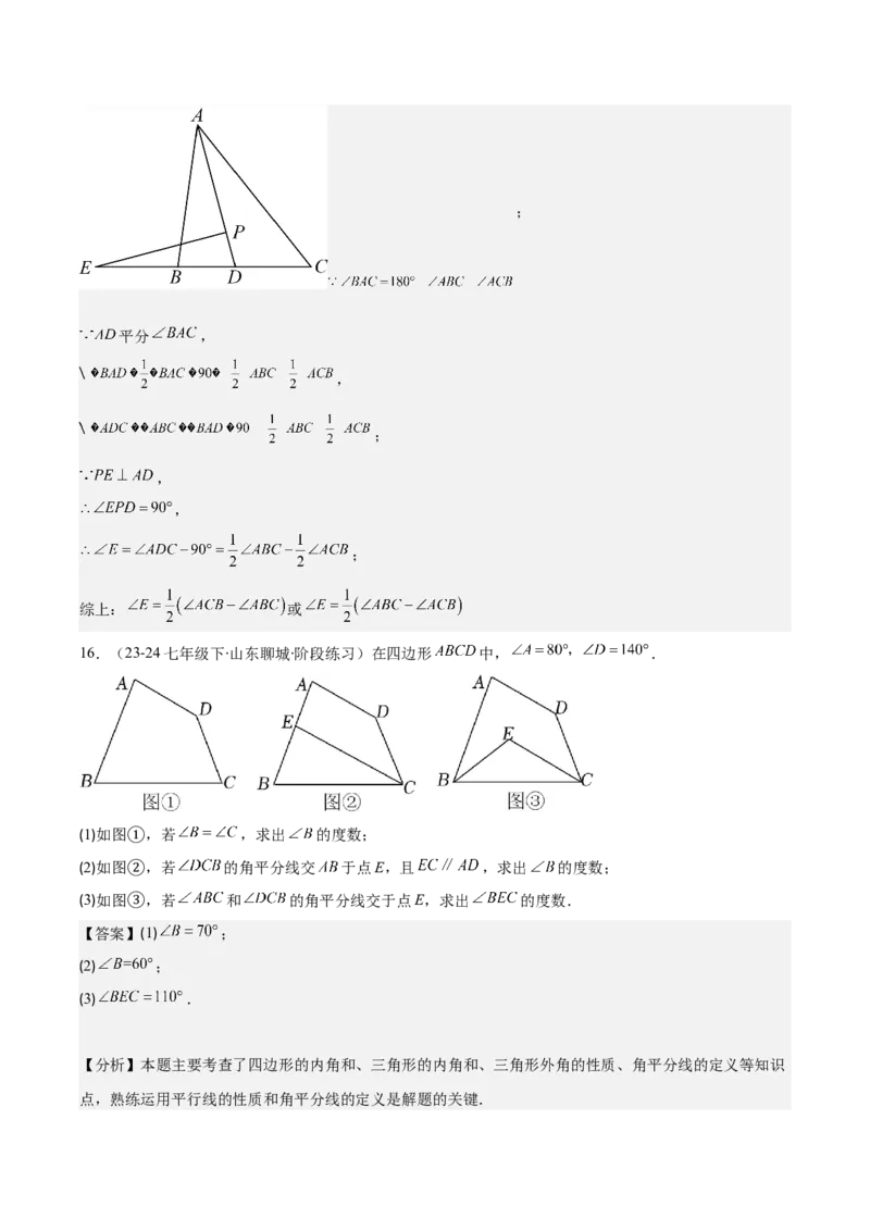 专题11.2三角形的内角和外角、多边形及其内角和(教师版)_初中数学_八年级数学上册（人教版）_重难点专题提优-V8_2025版