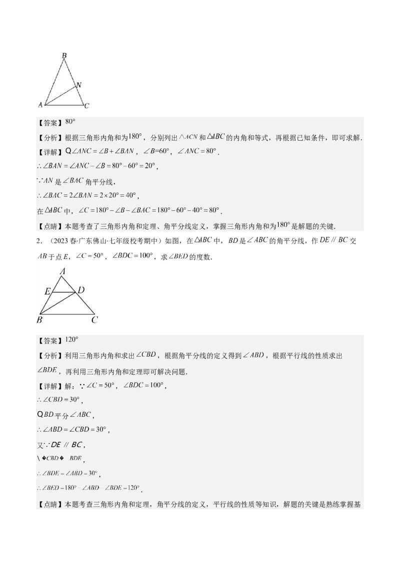 专题11.2三角形的内角和外角、多边形及其内角和(教师版)_初中数学_八年级数学上册（人教版）_重难点专题提优-V8_2025版