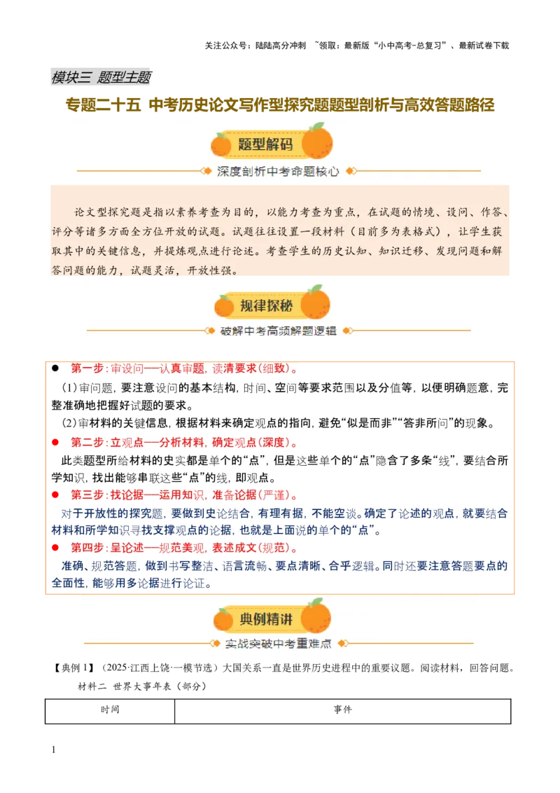 专题25中考历史论文写作型探究题题型剖析与高效答题路径（讲练）（解析版）_02中考总复习（2026版更新中）_06-历史-中考总复习_2025年中考复习资料_2025中考二轮课件ppt+讲义+练习历史