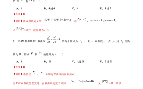 10.4双曲线（精练）（基础版）（解析版）_02高考数学_新高考复习资料_2023年新高考资料_一轮复习_一隅三反2023年高考数学一轮复习（基础版）（新高考地区专用）
