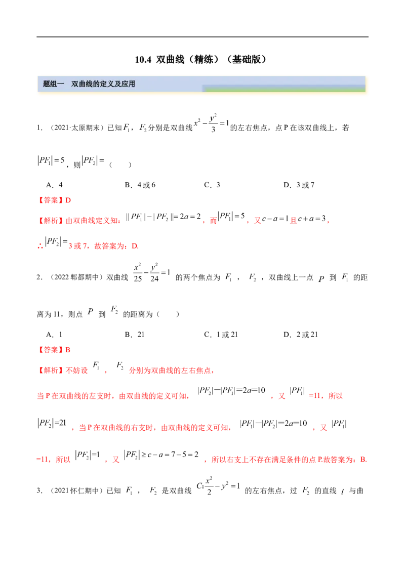 10.4双曲线（精练）（基础版）（解析版）_02高考数学_新高考复习资料_2023年新高考资料_一轮复习_一隅三反2023年高考数学一轮复习（基础版）（新高考地区专用）