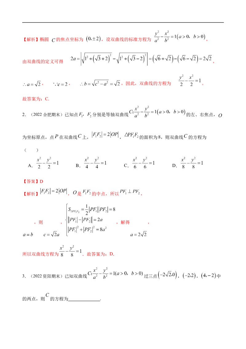 10.4双曲线（精练）（基础版）（解析版）_02高考数学_新高考复习资料_2023年新高考资料_一轮复习_一隅三反2023年高考数学一轮复习（基础版）（新高考地区专用）