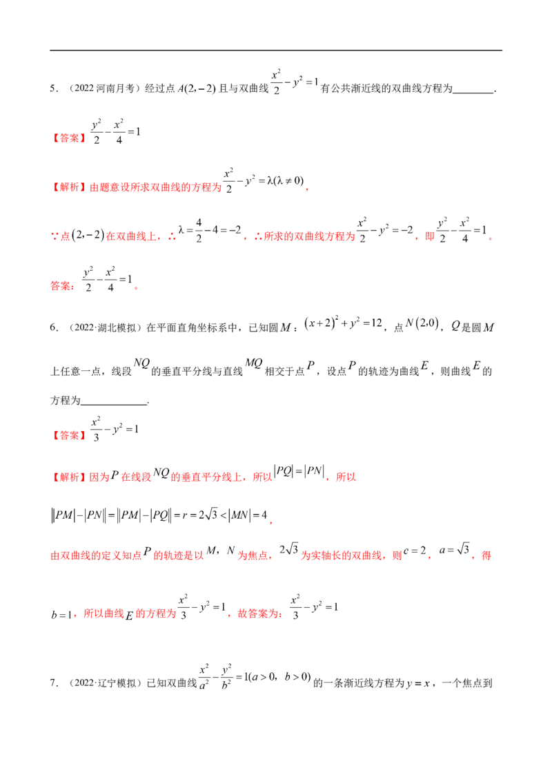 10.4双曲线（精练）（基础版）（解析版）_02高考数学_新高考复习资料_2023年新高考资料_一轮复习_一隅三反2023年高考数学一轮复习（基础版）（新高考地区专用）