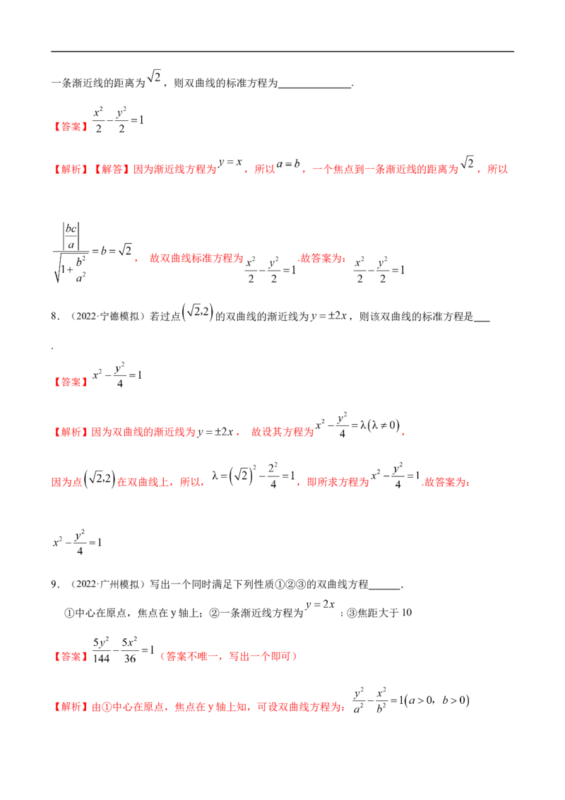 10.4双曲线（精练）（基础版）（解析版）_02高考数学_新高考复习资料_2023年新高考资料_一轮复习_一隅三反2023年高考数学一轮复习（基础版）（新高考地区专用）