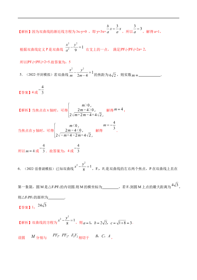 10.4双曲线（精练）（基础版）（解析版）_02高考数学_新高考复习资料_2023年新高考资料_一轮复习_一隅三反2023年高考数学一轮复习（基础版）（新高考地区专用）