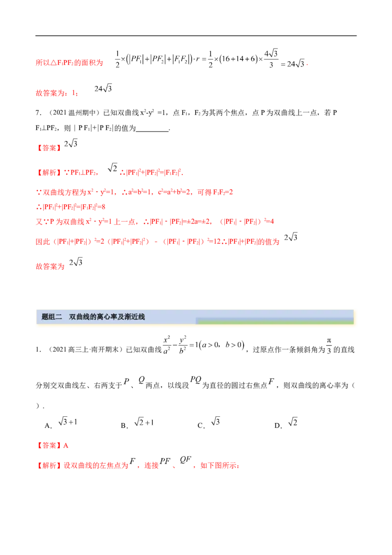 10.4双曲线（精练）（基础版）（解析版）_02高考数学_新高考复习资料_2023年新高考资料_一轮复习_一隅三反2023年高考数学一轮复习（基础版）（新高考地区专用）