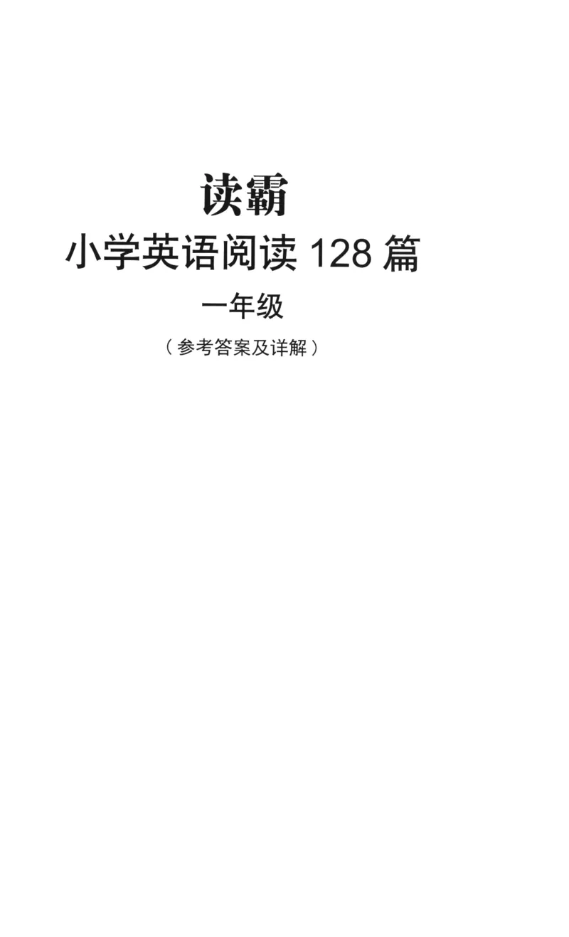 读霸小学英语阅读128篇1年级（参考答案及详解）+36_26春四年级上下册人教版_四上英语合集人教版PEP英语四年级上册新教材（教学视频+课件+动画+音频+练习+教案）_17练习资料