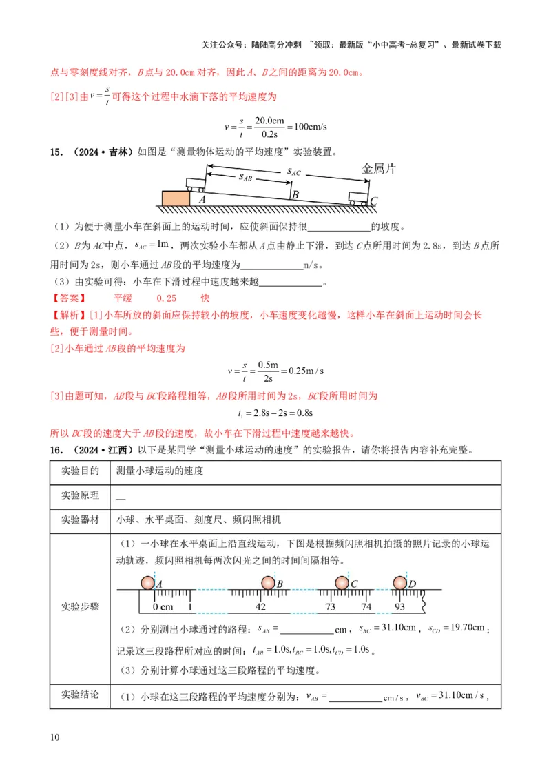 专题06机械运动（考情聚焦+中考新考法+真题透视4大考向+新题特训）（解析版）_02中考总复习（2026版更新中）_04-物理-中考总复习_2025年中考复习资料