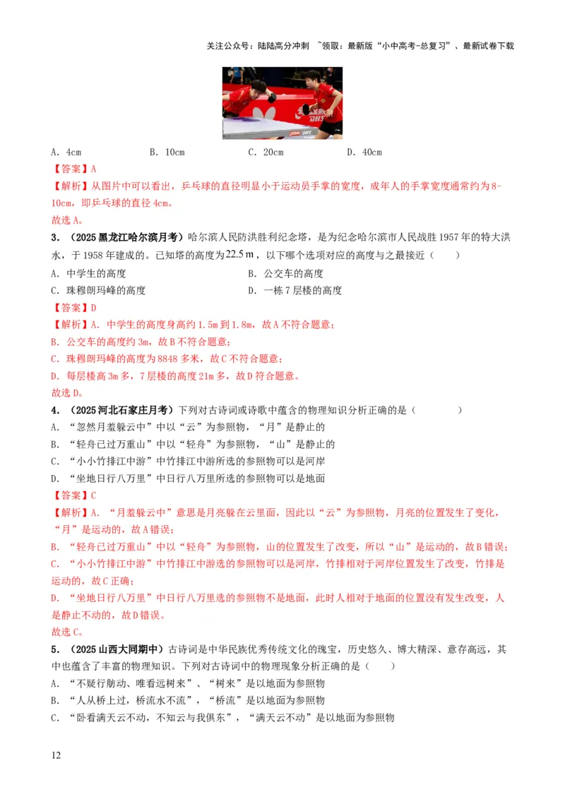 专题06机械运动（考情聚焦+中考新考法+真题透视4大考向+新题特训）（解析版）_02中考总复习（2026版更新中）_04-物理-中考总复习_2025年中考复习资料