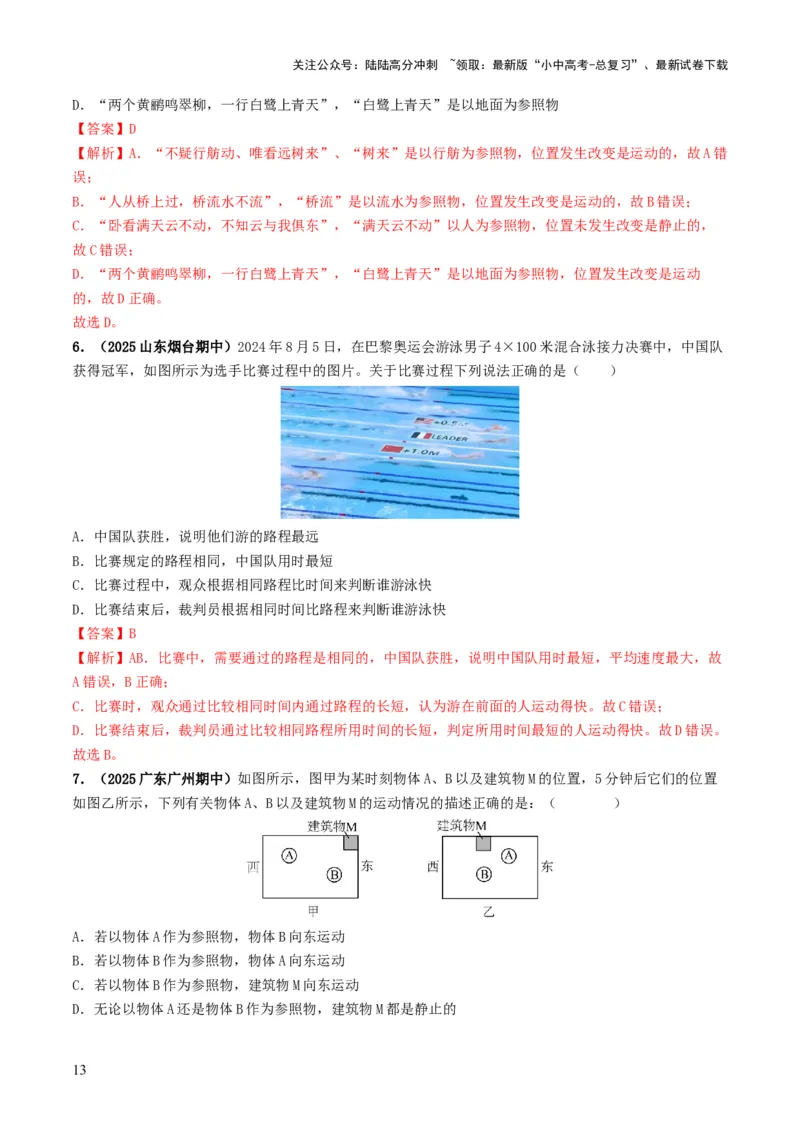 专题06机械运动（考情聚焦+中考新考法+真题透视4大考向+新题特训）（解析版）_02中考总复习（2026版更新中）_04-物理-中考总复习_2025年中考复习资料