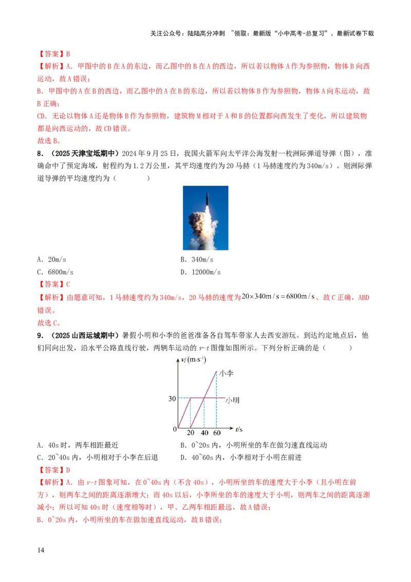 专题06机械运动（考情聚焦+中考新考法+真题透视4大考向+新题特训）（解析版）_02中考总复习（2026版更新中）_04-物理-中考总复习_2025年中考复习资料