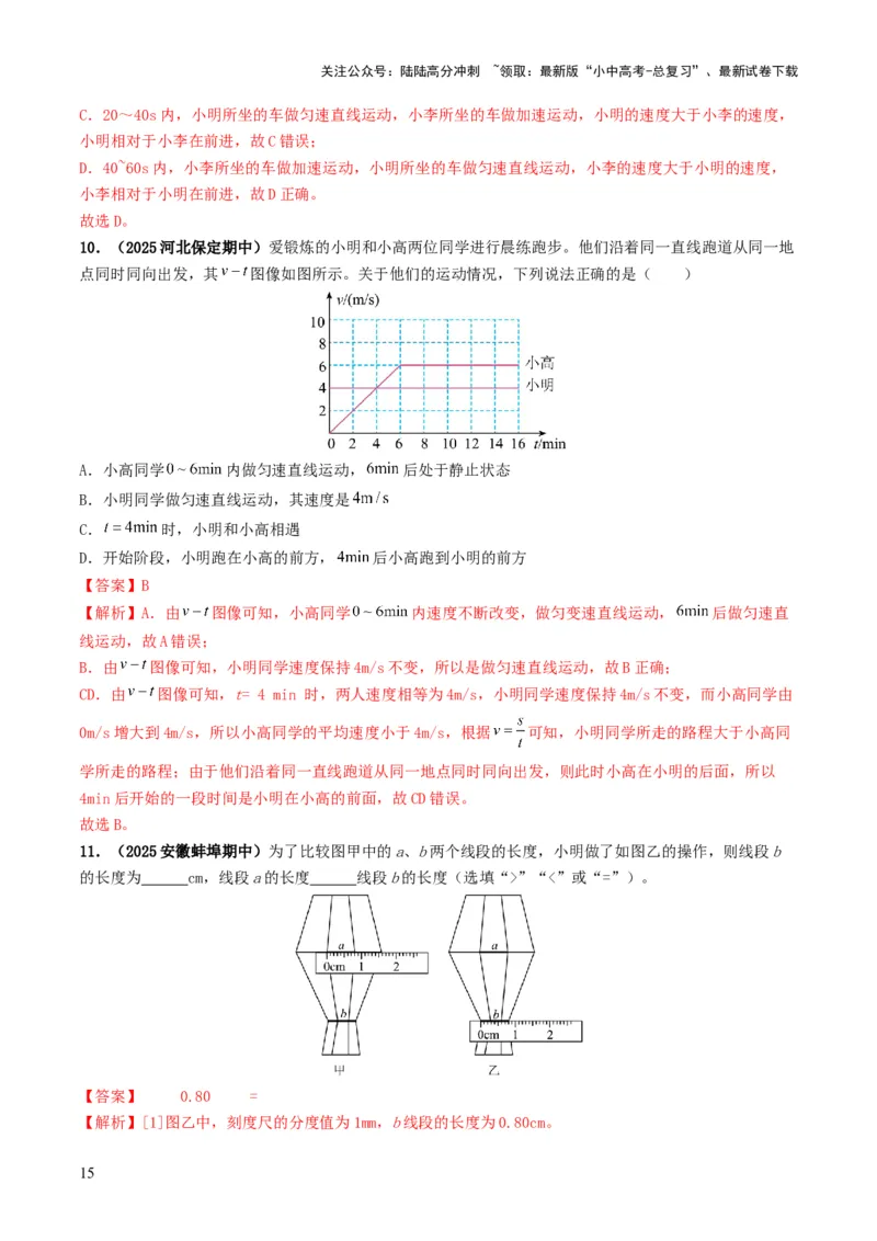 专题06机械运动（考情聚焦+中考新考法+真题透视4大考向+新题特训）（解析版）_02中考总复习（2026版更新中）_04-物理-中考总复习_2025年中考复习资料