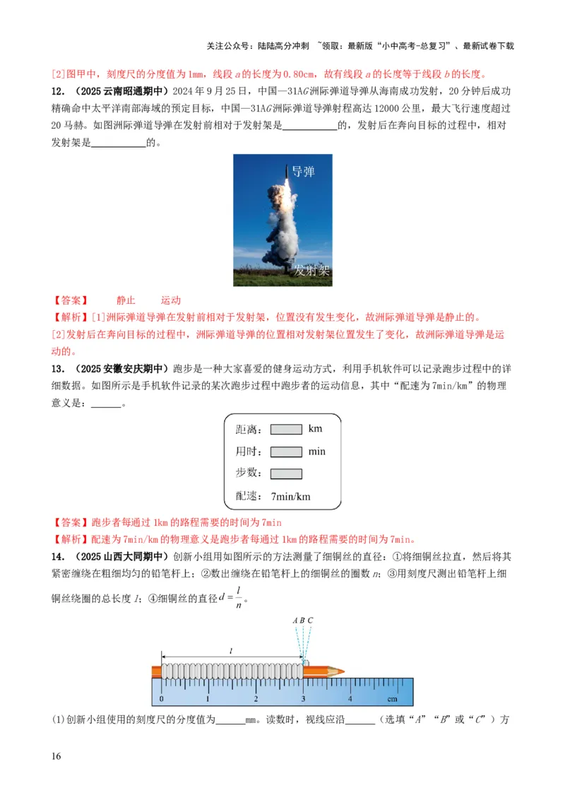 专题06机械运动（考情聚焦+中考新考法+真题透视4大考向+新题特训）（解析版）_02中考总复习（2026版更新中）_04-物理-中考总复习_2025年中考复习资料