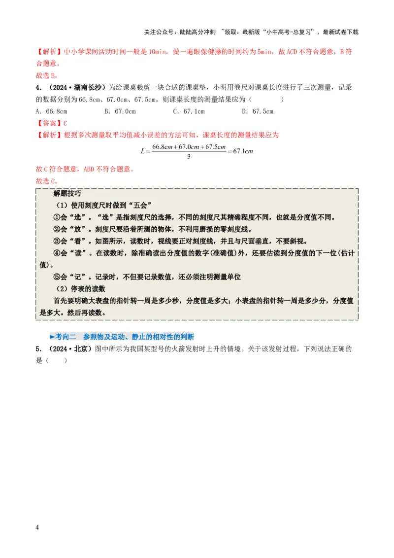 专题06机械运动（考情聚焦+中考新考法+真题透视4大考向+新题特训）（解析版）_02中考总复习（2026版更新中）_04-物理-中考总复习_2025年中考复习资料