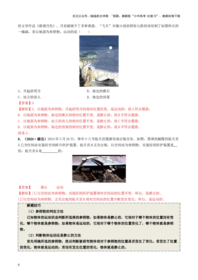 专题06机械运动（考情聚焦+中考新考法+真题透视4大考向+新题特训）（解析版）_02中考总复习（2026版更新中）_04-物理-中考总复习_2025年中考复习资料