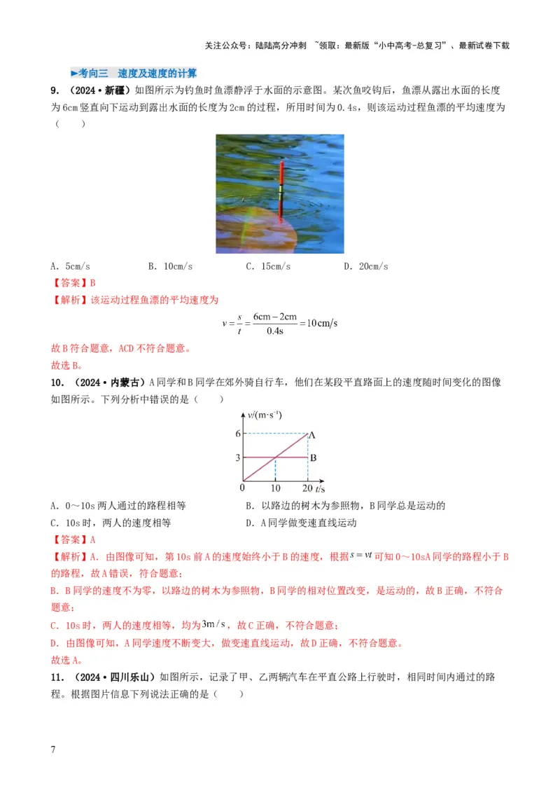 专题06机械运动（考情聚焦+中考新考法+真题透视4大考向+新题特训）（解析版）_02中考总复习（2026版更新中）_04-物理-中考总复习_2025年中考复习资料