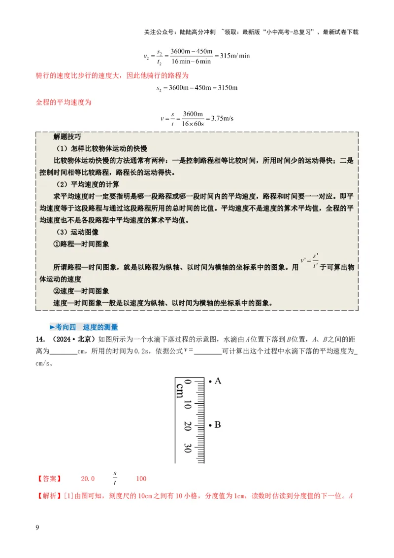 专题06机械运动（考情聚焦+中考新考法+真题透视4大考向+新题特训）（解析版）_02中考总复习（2026版更新中）_04-物理-中考总复习_2025年中考复习资料