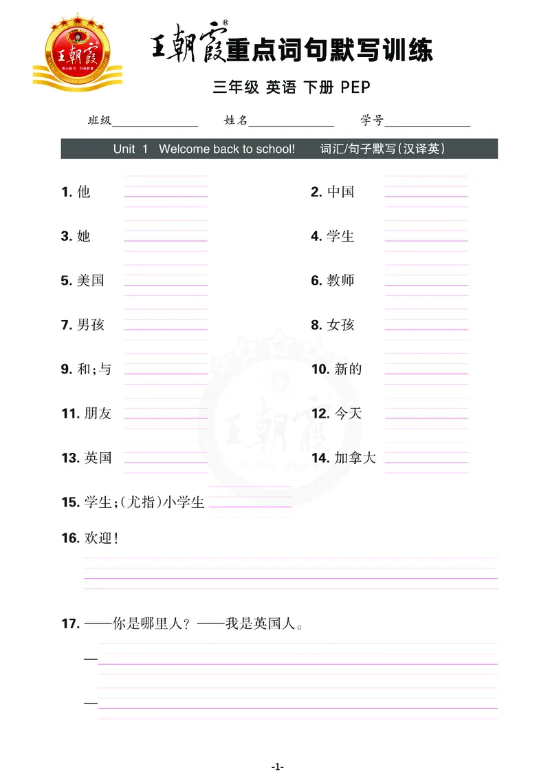 王朝霞重点词句默写训练3B_26春四年级上下册人教版_四上英语合集人教版PEP英语四年级上册新教材（教学视频+课件+动画+音频+练习+教案）_17练习资料_小学英语（预习复习资料大礼包）